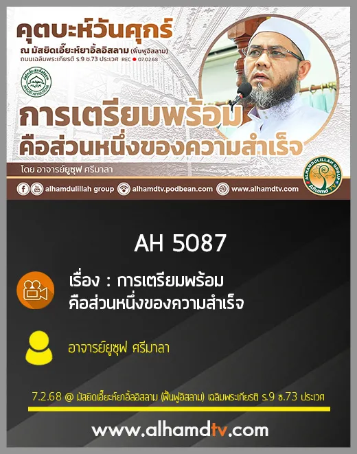 AH 5087 การเตรียมพร้อมคือส่วนหนึ่งของความสำเร็จ โดย อาจารย์ยูซุฟ ศรีมาลา
