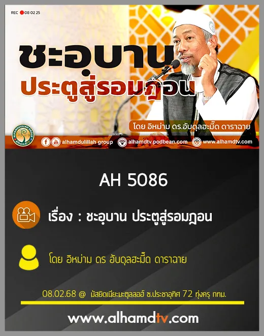 AH 5086 ชะอฺบาน ประตูสู่รอมฎอน โดย อิหม่าม ดร อับดุลฮะมี๊ด ดาราฉาย