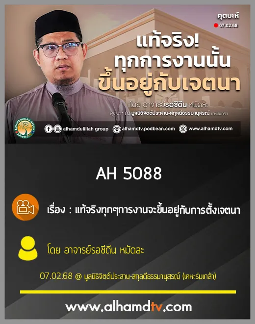AH 5088 แท้จริงทุกๆการงานจะขึ้นอยู่กับการตั้งเจตนา โดย อาจารย์รอชีดีน หมัดละ