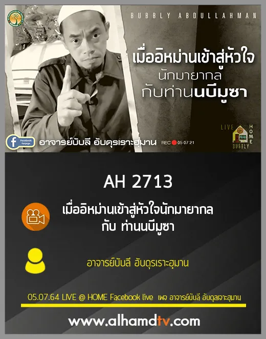AH 2713 เมื่ออิหม่านเข้าสู่หัวใจนักมายากล กับ ท่านนบีมูซา อ.บับลี อับดุรเราะฮฺมาน