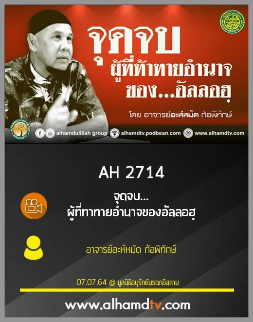 AH 2714 จุดจบ...ผู้ที่ทัาทายอำนาจของอัลลอฮฺ โดย อาจารย์อะห์หมัด ก้อพิทักษ์