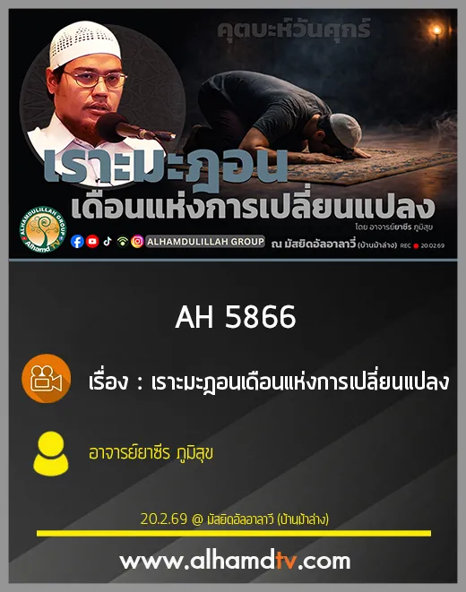 AH 5866 เราะมะฎอนเดือนแห่งการเปลี่ยนแปลง โดย อาจารย์ยาซีร ภูมิสุข