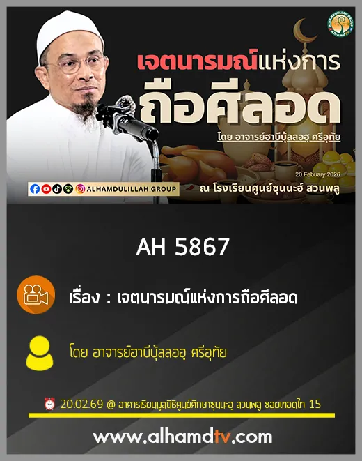 AH 5867 เจตนารมณ์ แห่งการถือศีลอด โดย อาจารย์ฮาบีบุ้ลลอฮฺ ศรีอุทัย