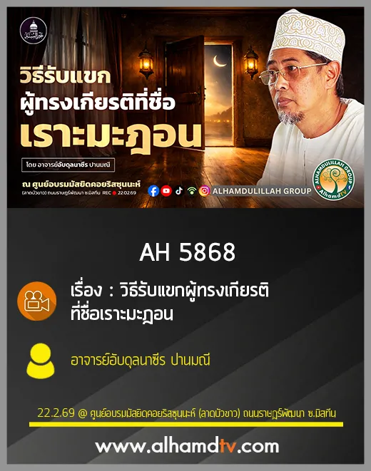 AH 5868 วิธีรับแขกผู้ทรงเกียรติที่ชื่อเราะมะฎอน โดย อาจารย์อับดุลนาซีร ปานมณี