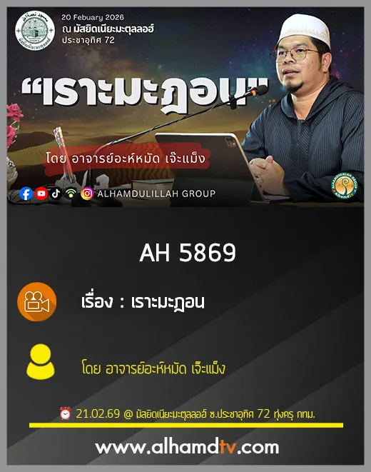 AH 5869 “เราะมะฎอน” โดย อาจารย์อะห์หมัด เจ๊ะแม็ง