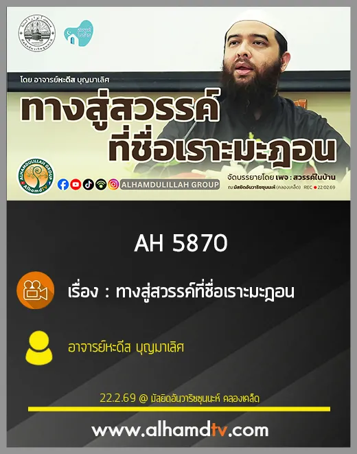 AH 5870 ทางสู่สวรรค์ที่ชื่อเราะมะฎอน โดย อาจารย์หะดีษ บุญมาเลิศ