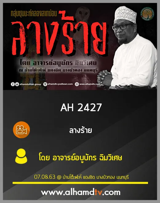 AH 2427 ลางร้าย โดย อาจารย์อบูบักร ฉิมวิเศษ