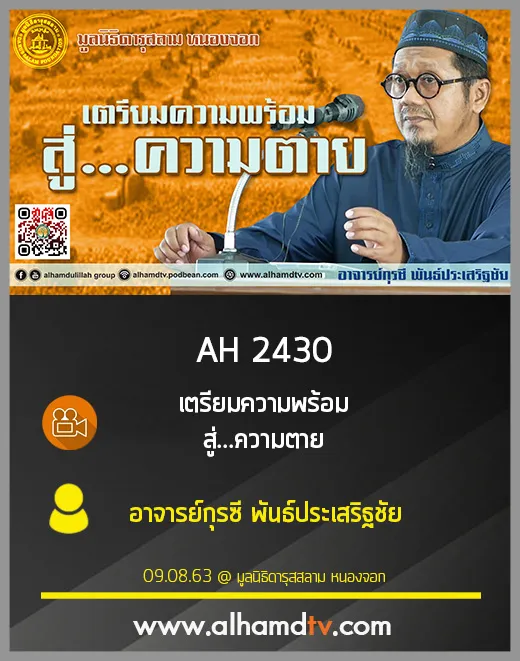 AH 2430 เตรียมความพร้อม สู่...ความตาย โดย อาจารย์กุรซี พันธ์ประเสริฐชัย