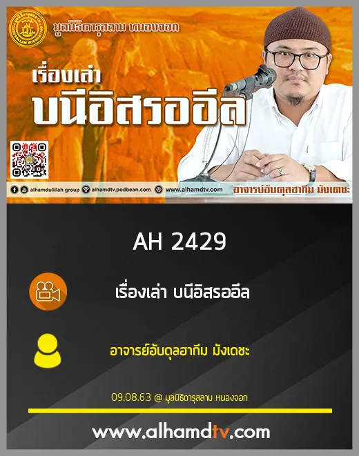 AH 2429 เรื่องเล่า บนีอิสรออีล โดย อาจารย์อับดุลฮากีม มังเดชะ