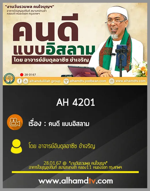 AH 4201 คนดี แบบอิสลาม โดย อาจารย์อับดุลอาซีซ ขำเจริญ