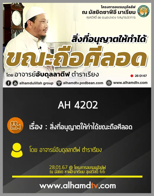 AH 4202 สิ่งที่อนุญาตให้ทำได้ขณะถือศีลอด โดย อาจารย์อับดุลลาตีฟ ตำราเรียง