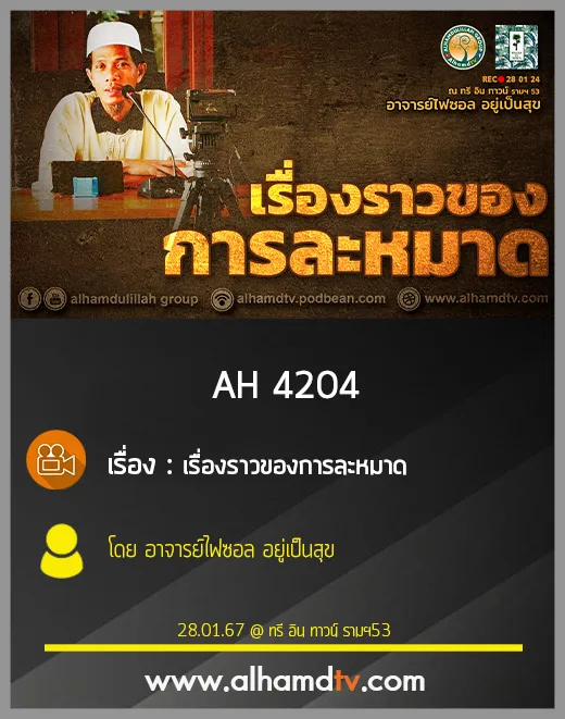 AH 4204 เรื่องราวของการละหมาด โดย อาจารย์ไฟซอล อยู่เป็นสุข