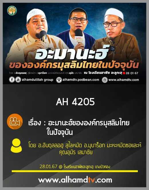 AH 4205 อะมานะฮ์ ขององค์กรมุสลิมไทยในปัจจุบัน