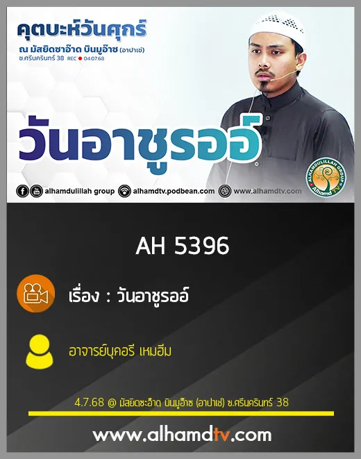 AH 5396 วันอาชูรออ์ โดย อาจารย์บุคอรี เหมฮีม