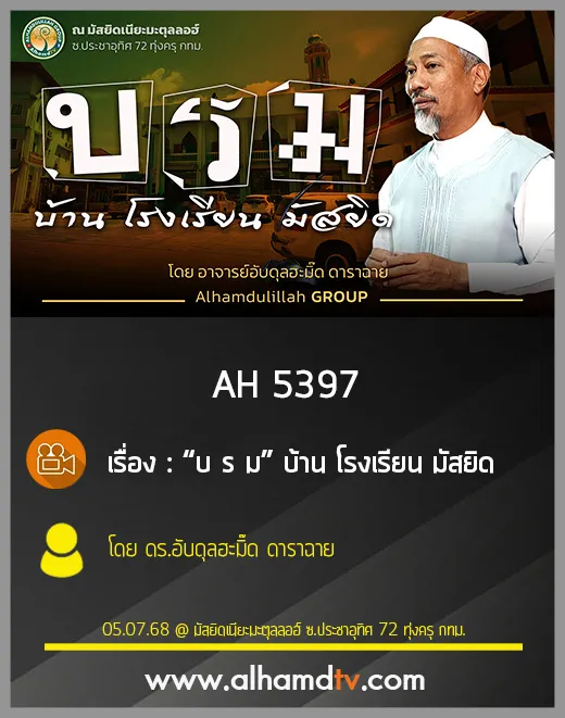 AH 5397 “บ ร ม” บ้าน โรงเรียน มัสยิด  โดย ดร.อับดุลฮะมิ๊ด ดาราฉาย