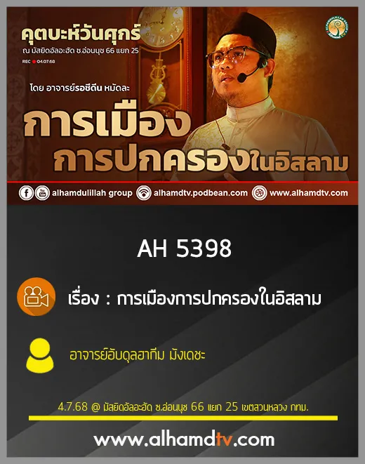 AH 5398 การเมืองการปกครองในอิสลาม โดย อาจารย์รอชีดีน หมัดละ