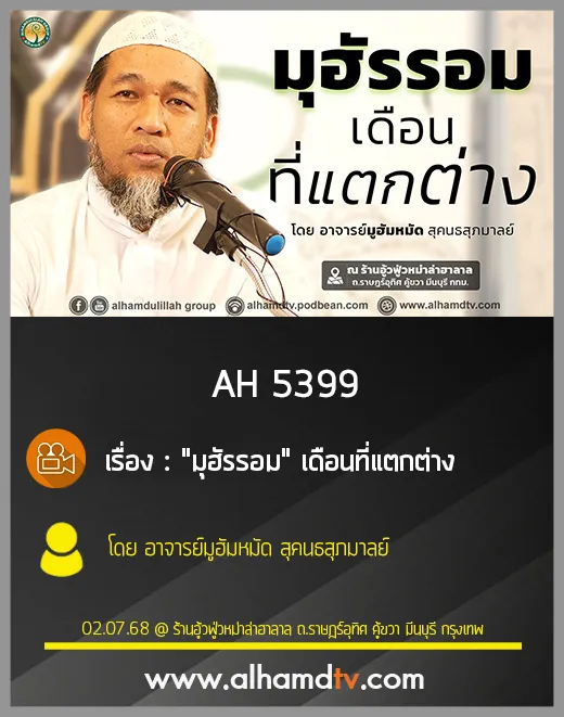 AH 5399 "มุฮัรรอม" เดือนที่แตกต่าง โดย อาจารย์มูฮัมหมัด สุคนธสุภมาลย์