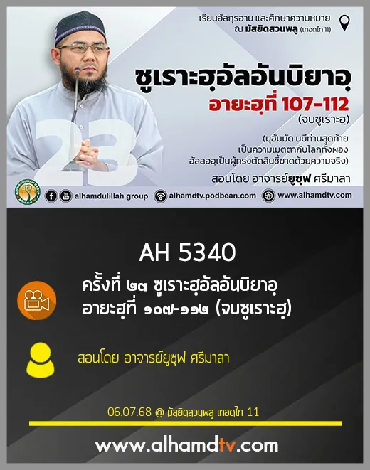 AH 5400 ครั้งที่ 23 ซูเราะฮฺอัลอันบิยาอฺ อายะฮฺที่ 107-112 (จบซูเราะฮฺ) สอนโดย อาจารย์ยูซุฟ ศรีมาลา