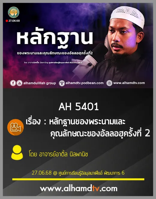 AH 5401 หลักฐานของพระนามและคุณลักษณะของอัลลอฮฺ ครั้งที่ 2 โดย อาจารย์อาดิ้ล นิลพานิช