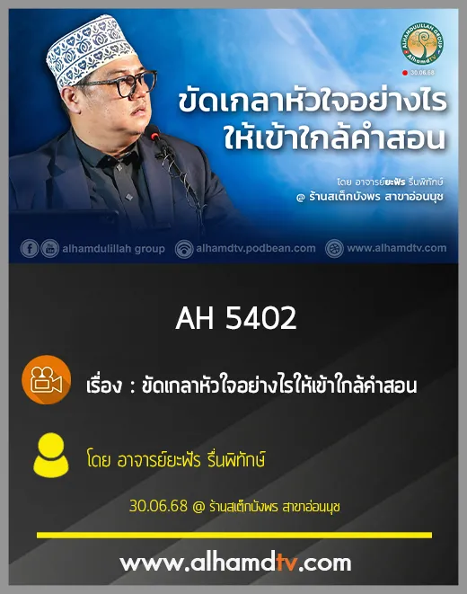 AH 5402 ขัดเกล้าหัวใจอย่างไรให้เข้าใกล้คำสอน โดย อาจารย์ยะฟัร รื่นพิทักษ์