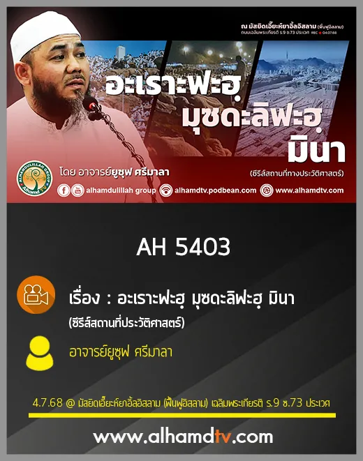 AH 5403 อะเราะฟะฮฺ มุซดะลิฟะฮฺ มินา ซีรีส์สถานที่ประวัติศาสตร์ โดย อาจารย์ยูซุฟ ศรีมาลา