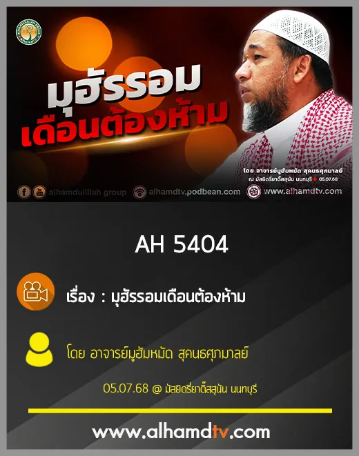 AH 5404 มุฮัรรอมเดือนต้องห้าม โดย อาจารย์มูฮัมหมัด สุคนธศุภมาลย์