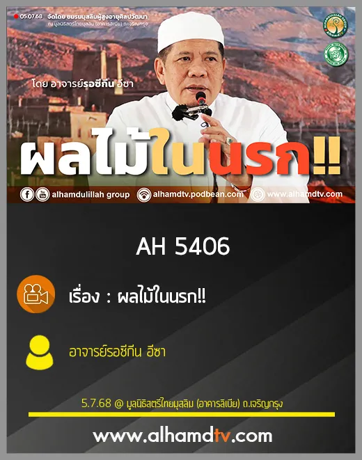 AH 5406 ผลไม้ในนรก!! โดย อาจารย์รอซีกีน อีซา