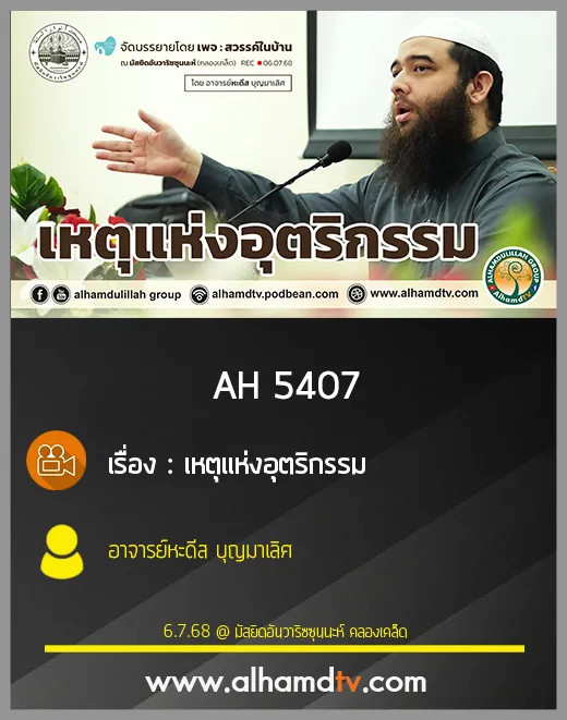AH 5407 เหตุแห่งอุตริกรรม โดย อาจารย์หะดีส บุญมาเลิศ