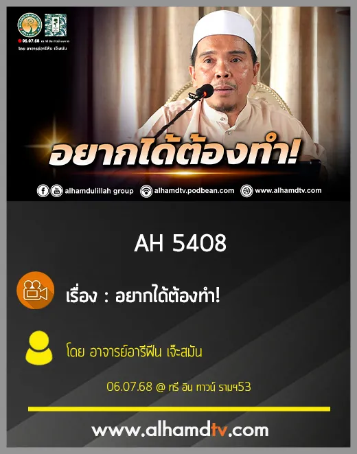 AH 5408 อยากได้ต้องทำ! โดย อาจารย์อารีฟีน เจ๊ะสมัน