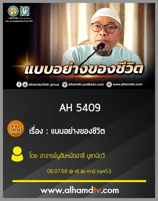 AH 5409 แบบอย่างของชีวิต โดย อาจารย์มูฮัมหมัดอาลี มูซานัดวี