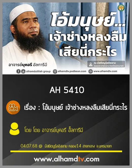 AH 5410 โอ้มนุษย์ เจ้าช่างหลงลืมเสียนี่กระไร โดย อาจารย์บุคอรี อั๊ลการีมี