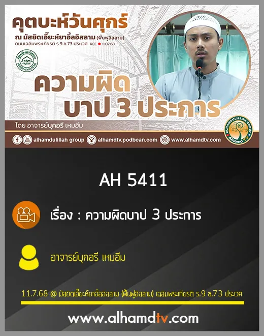 AH 5411 ความผิดบาป 3 ประการ โดย อาจารย์บุคอรี เหมฮีม