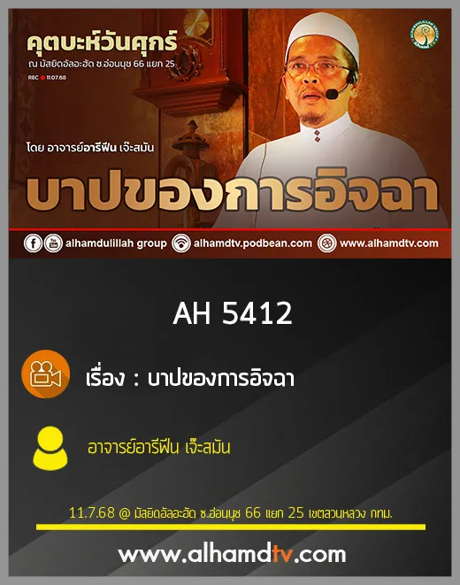 AH 5412 บาปของการอิจฉา โดย อาจารย์อารีฟีน เจ๊ะสมัน