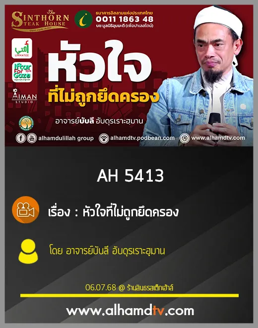 AH 5413 หัวใจที่ไม่ถูกยึดครอง โดย อาจารย์บับลี อับดุรเราะฮฺมาน