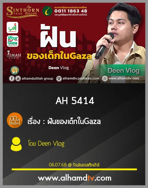 AH 5414 ฝันของเด็กในGaza โดย Deen Vlog