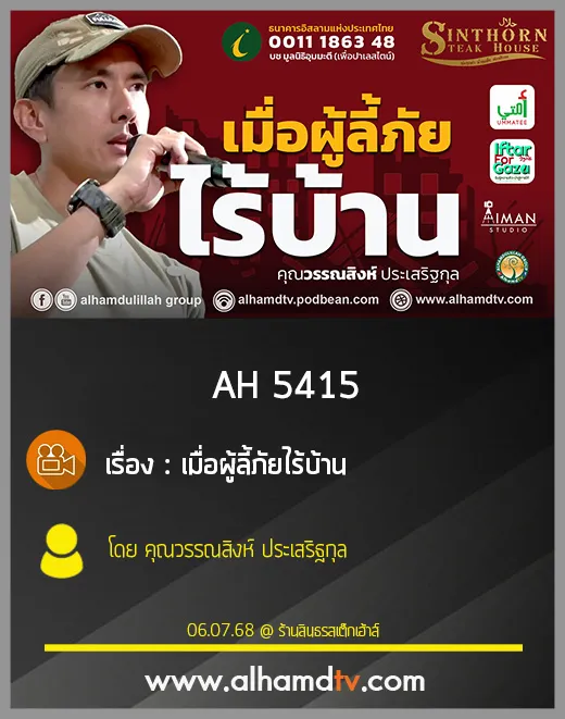 AH 5415 เมื่อผู้ลี้ภัยไร้บ้าน  โดย คุณวรรณสิงห์ ประเสริฐกุล