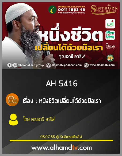 AH 5416 หนึ่งชีวิตเปลี่ยนได้ด้วยมือเรา โดย คุณอารี อารีฟ