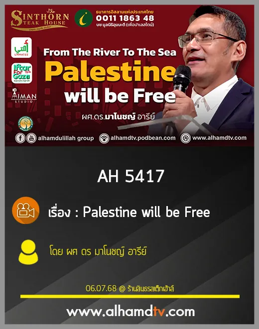 AH 5417 Palestine will be Free โดย ผศ ดร มาโนชญ์ อารีย์