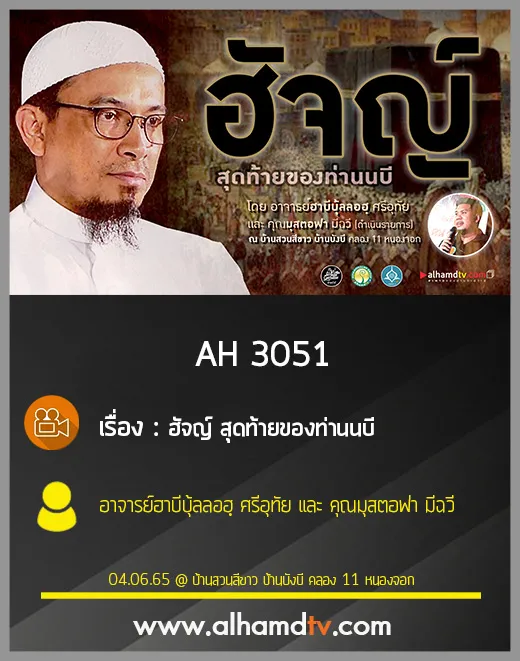 AH 3051 ฮัจญ์ สุดท้ายของท่านนบี โดย อาจารย์ฮาบีบุ้ลลอฮฺ ศรีอุทัย และ คุณมุสตอฟา มีฉวี