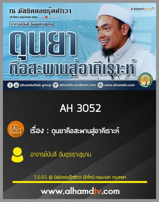 AH 3052 ดุนยาคือสะพานสู่อาคีเราะห์ โดย อาจารย์บับลี อับดุรเราะฮฺมาน
