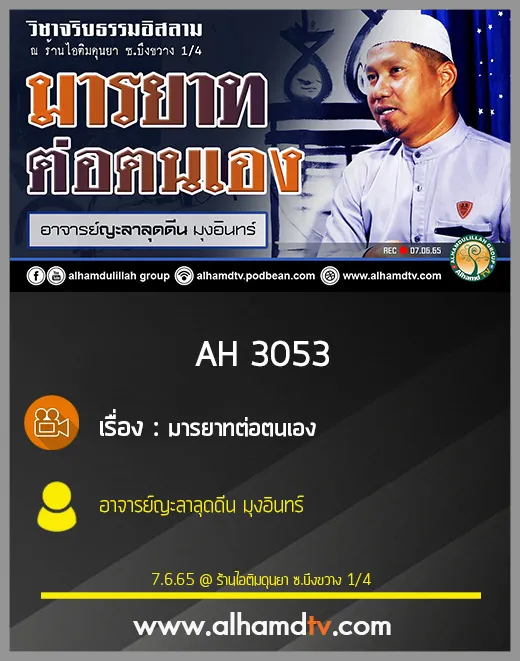 AH 3053 มารยาทต่อตนเอง โดย อาจารย์ญะลาลุดดีน มุงอินทร์