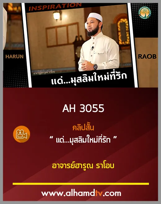 AH 3055 แด่...มุสลิมใหม่ที่รัก โดย อาจารย์ฮารูณ ราโอบ