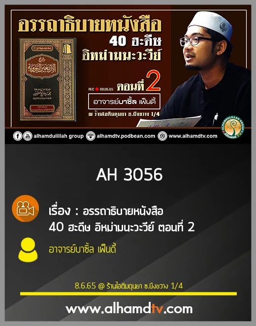 AH 3056 ตอนที่ 2 อรรถาธิบายหนังสือ 40 ฮะดีษ อิหม่ามนะวะวีย์ โดย อาจารย์บาซิ้ล เฟ็นดี้