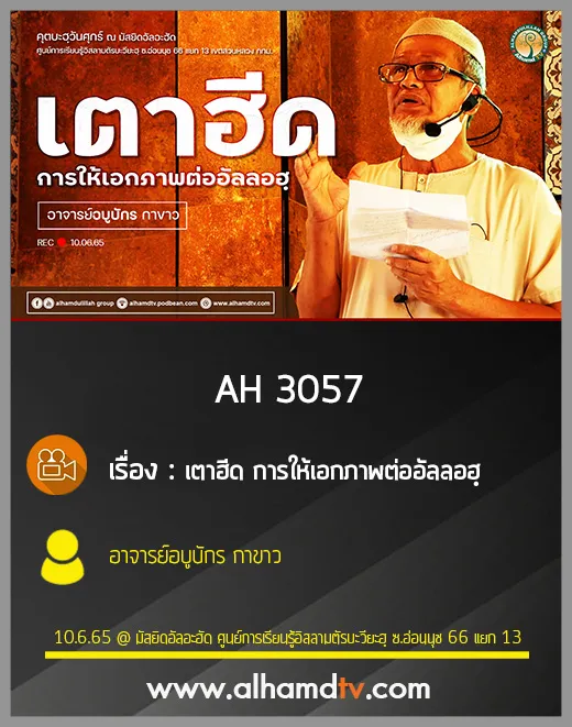 AH 3057 เตาฮีด การให้เอกภาพต่ออัลลอฮฺ โดย อาจารย์อบูบักร กาขาว