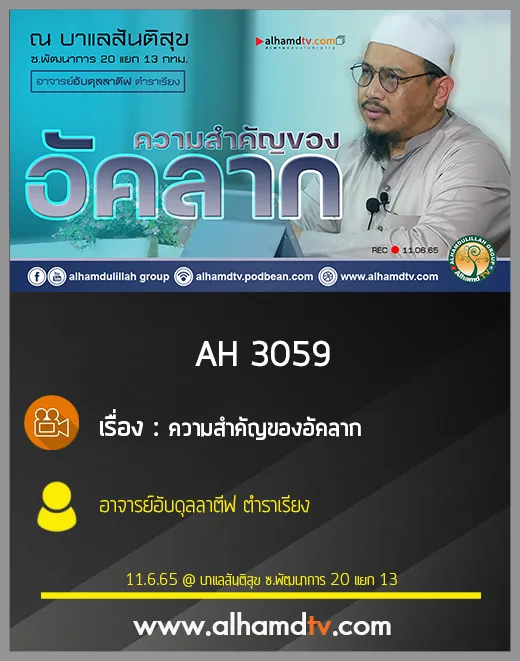 AH 3059 ความสำคัญของอัคลาก โดย อาจารย์อับดุลลาตีฟ ตำราเรียง