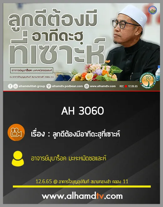 AH 3060 ลูกดีต้องมีอากีดะฮฺที่เซาะห์ โดย อาจารย์มุบาร็อค มะหะหมัดซอและห์