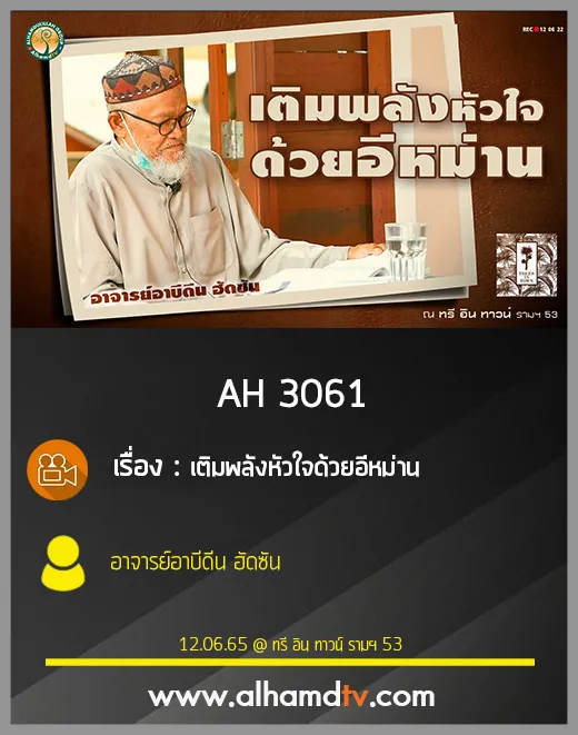 AH 3061 เติมพลังหัวใจด้วยอีหม่าน โดย อาจารย์อาบีดีน ฮัดซัน