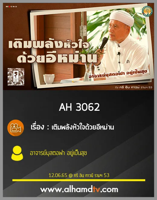 AH 3062 เติมพลังหัวใจด้วยอีหม่าน โดย อาจารย์มุสตอฟา อยู่เป็นสุข