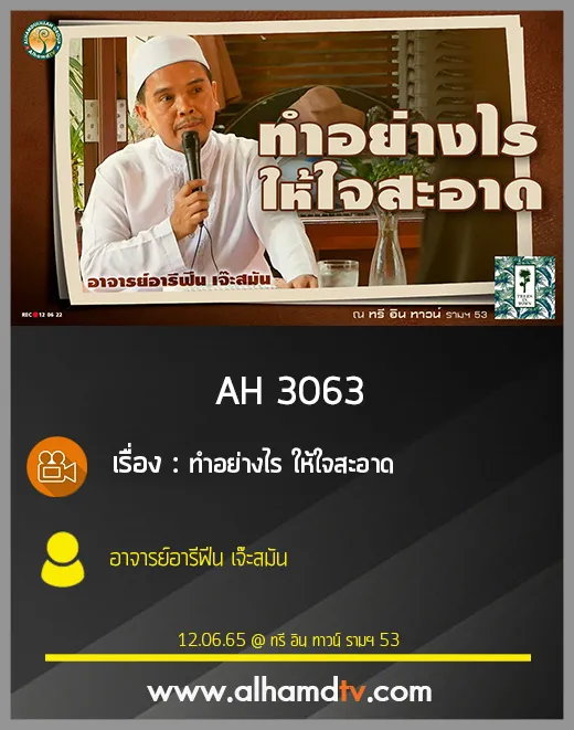 AH 3063 ทำอย่างไร ให้ใจสะอาด โดย อาจารย์อารีฟีน เจ๊ะสมัน