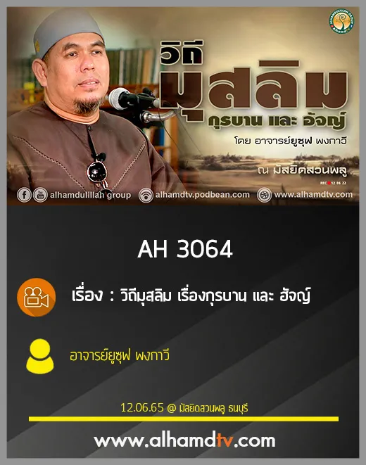 AH 3064 วิถีมุสลิม เรื่องกุรบาน และ ฮัจญ์ โดย อาจารย์ยูซุฟ พงกาวี